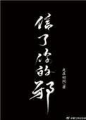 信了你的邪武汉歌曲