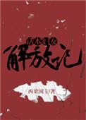 话本妇女解放记豆瓣