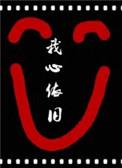 综影视之吾心安处