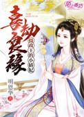 摄政王的小娇包