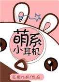 小萌甜耳
