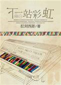 下一站彩虹 国语