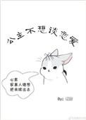 公主不想谈恋爱刺蘼