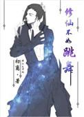 修仙不如跳舞什么意思