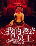 冥婚我的鬼王夫君