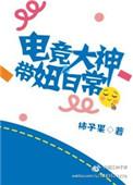 电竞大神那么撩