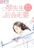 黎先生请自重免费阅读