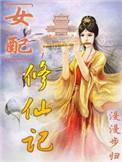 女配修仙记全文免费阅读