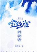 金丝雀逆袭总裁