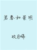 若春和景明的和是什么意思