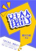 女主大人我错了无弹窗