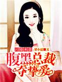 闪婚蜜爱腹黑首席狂宠妻