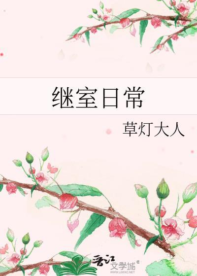 继室日常百度TXT免费