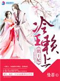 冷王的俏皮王妃(全本)