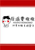 【快穿】反派要抱抱