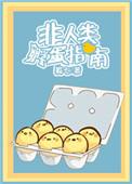 非人类怀孕by