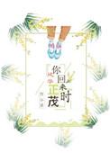 你回来了