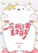 学霸花瓶女
