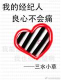 我的经纪人良心不会痛txt书包网