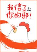 我信了你的邪讲的什么