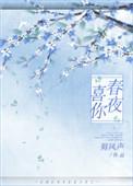 春夜喜欢