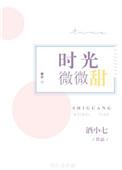 时光微微甜无防盗