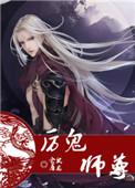 师尊好厉害