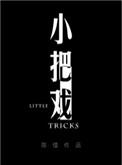 小把戏by陈惜