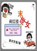 末世女闯红楼闯