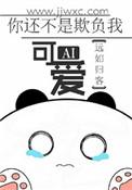 你不是欺负老实人嘛表情包