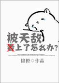 被天敌漫画免费全集下拉式