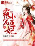 霸宠小小妻免费阅读