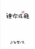 撩你成瘾全文免费阅读完整版