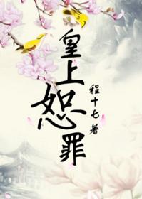 皇上恕罪by书书
