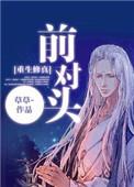 对头免费