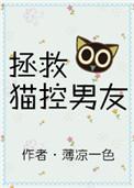 拯救猫控男友TXT