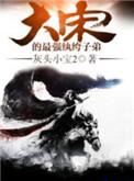 大宋的最强纨绔子弟txt全本