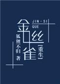 金丝雀重生侯府周景深