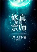 星际修真宗师是谁