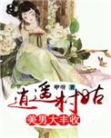 逍遥农庄最新章节