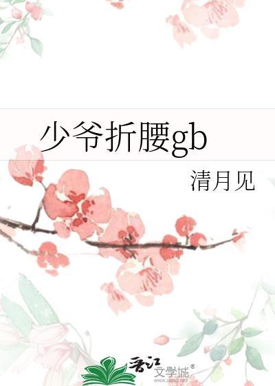 少爷折腰晋江