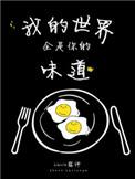 我的世界全是你什么歌