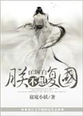 朕不想活了全文免费阅读