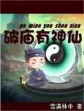 破庙有神仙全文免费阅读
