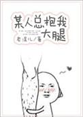 某人总抱着我不撒手