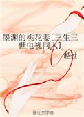 三生三世十里桃花墨渊文