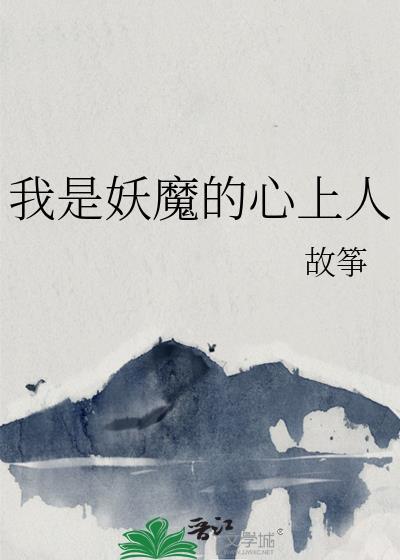 我是妖精你是唐僧
