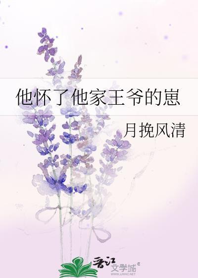 他怀了他家王爷的崽笔趣阁