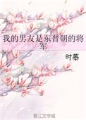 我的男友是将军电影