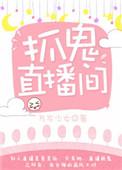 直播抓鬼系统免费阅读